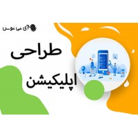 طراحی اپلیکیشن